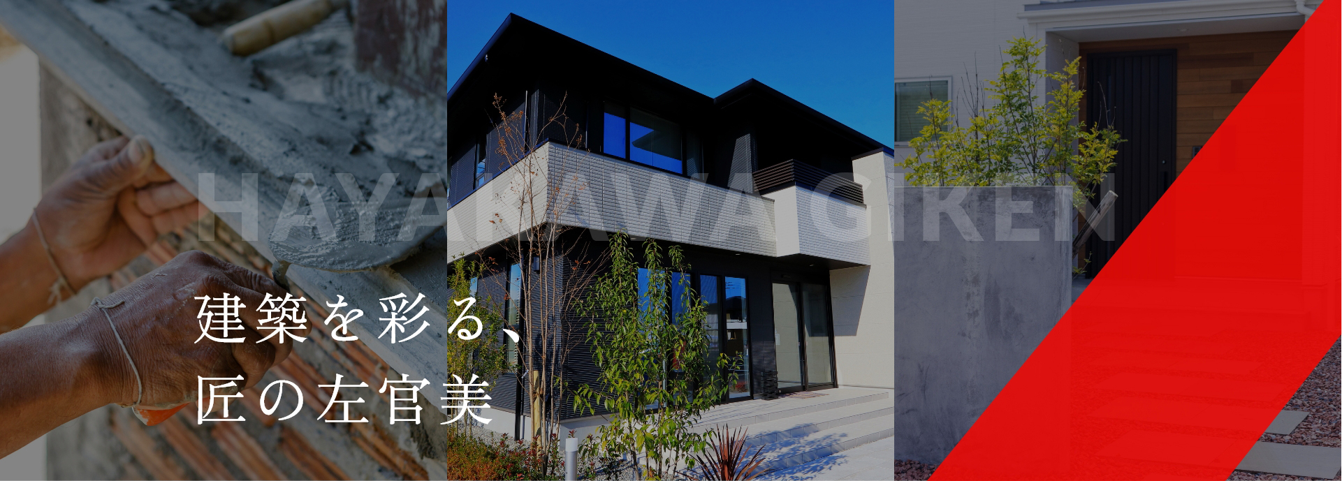 早川技建